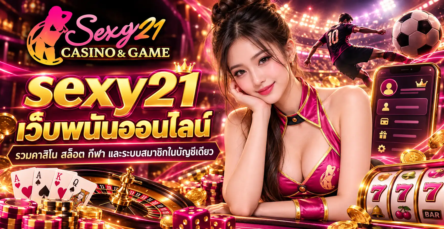 sexy21 เว็บพนันออนไลน์ รวมคาสิโน สล็อต กีฬา และระบบสมาชิกในบัญชีเดียว