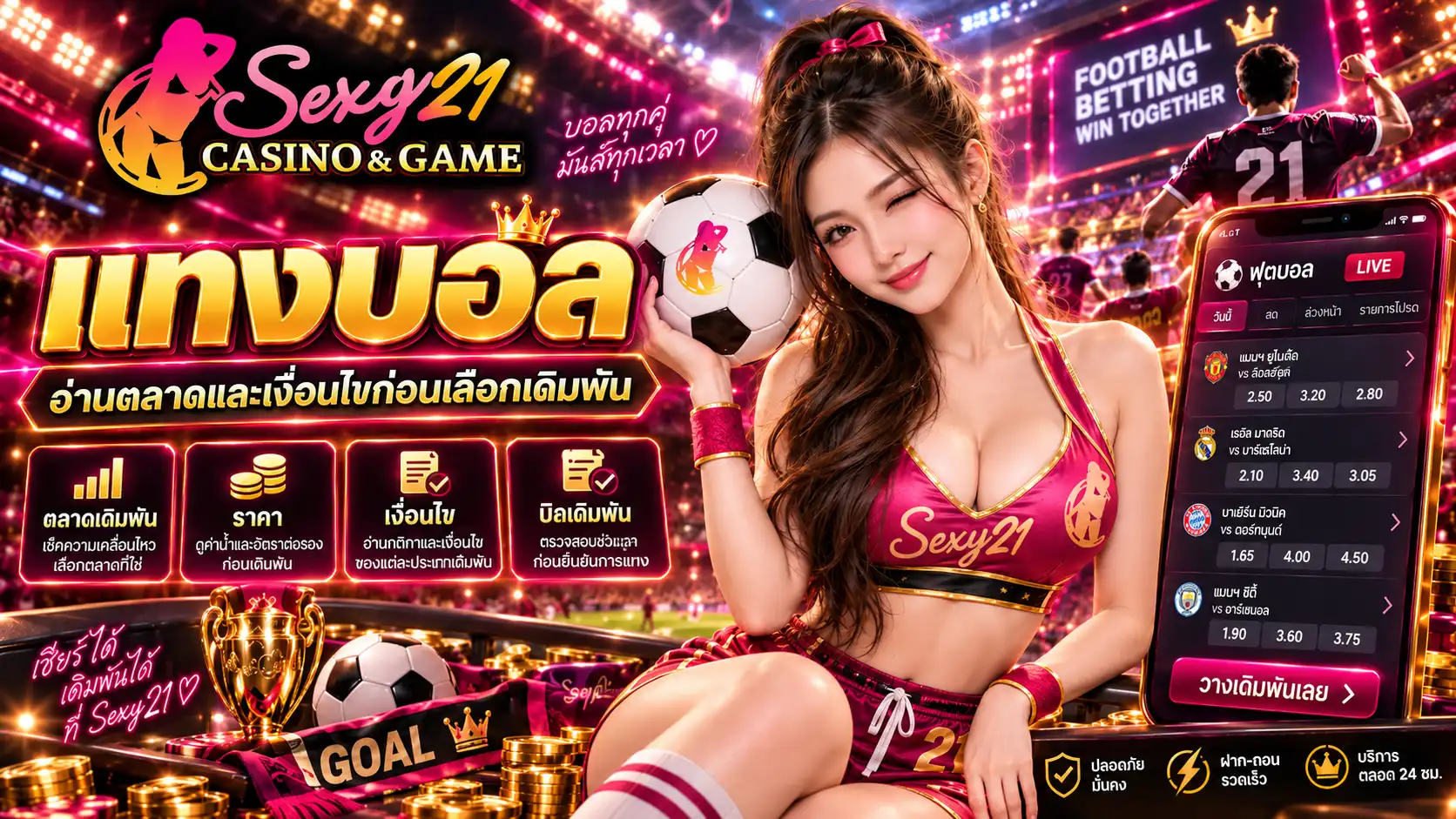 sexy21 แทงบอล อ่านตลาดและเงื่อนไขก่อนเลือกเดิมพัน