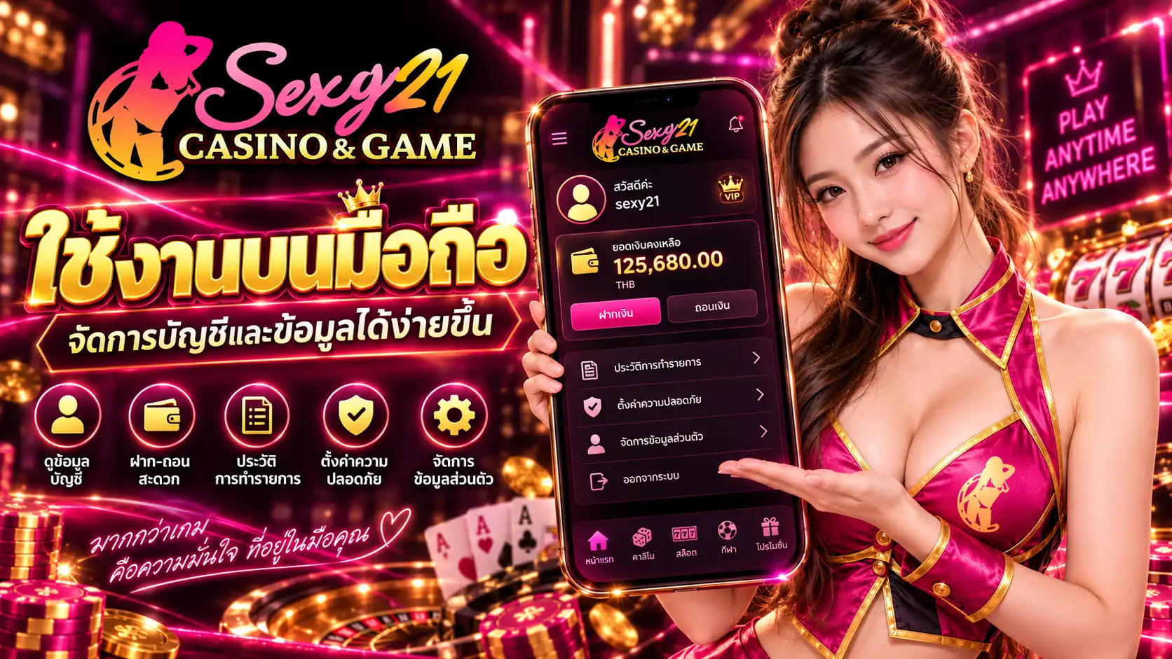 sexy21 ใช้งานบนมือถือ จัดการบัญชีและข้อมูลได้ง่ายขึ้น